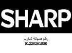 مراكز صيانة تلاجات شارب القاهرة 01125892599