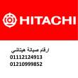 وكلاء صيانة ثلاجة هيتاشي القاهرة 01220261030