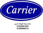 مركز صيانة تكييفات كاريير مدينة بدر 01220261030 - القاهرة-أخرى